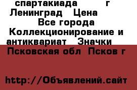 12.1) спартакиада : 1963 г - Ленинград › Цена ­ 99 - Все города Коллекционирование и антиквариат » Значки   . Псковская обл.,Псков г.